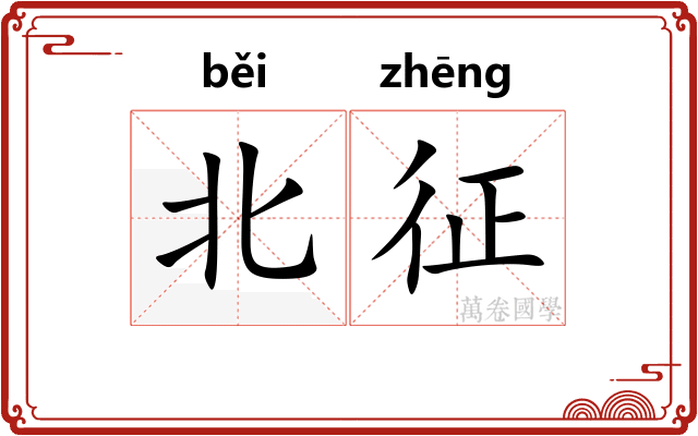 北征