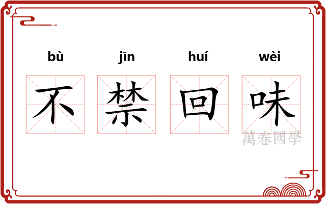 不禁回味