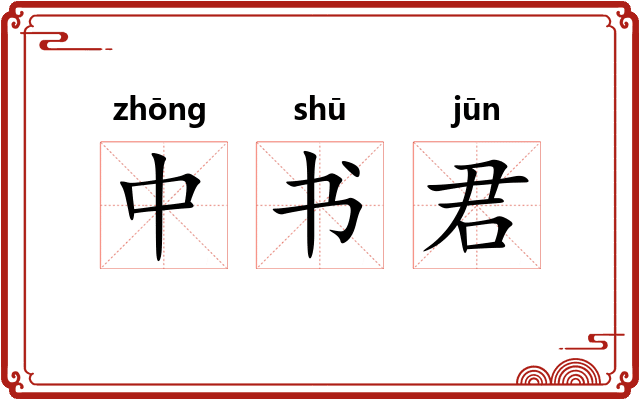 中书君