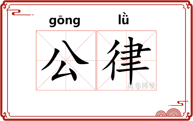 公律 公律