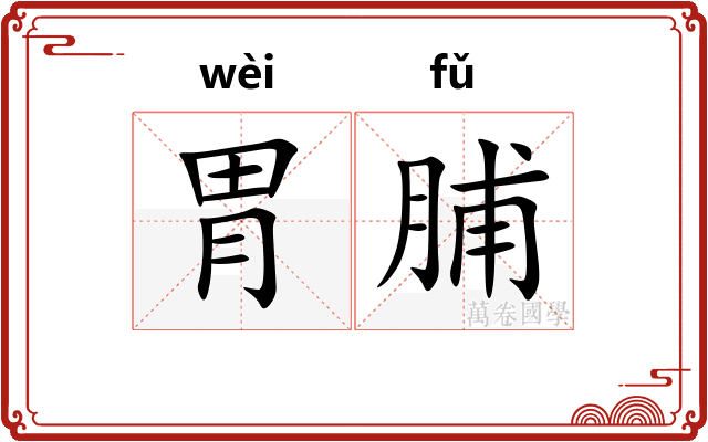 胃脯