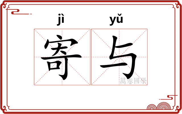 寄与