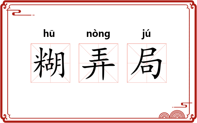糊弄局 糊弄局