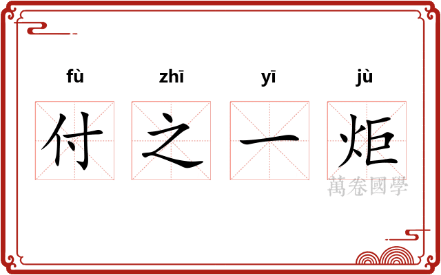 付之一炬