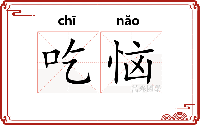 吃恼