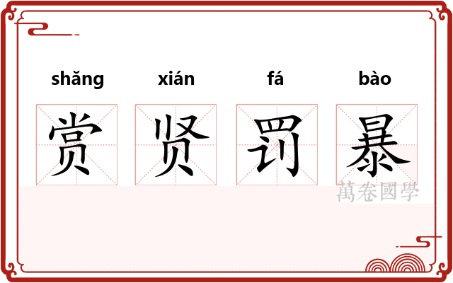 赏贤罚暴