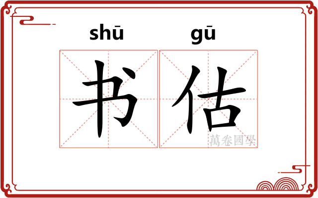 书估