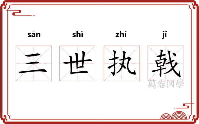 三世执戟