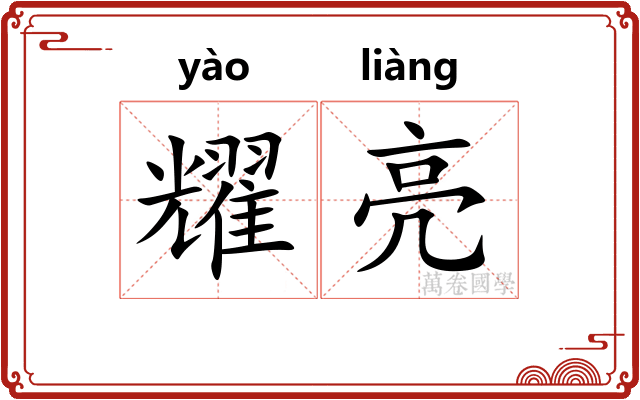 耀亮