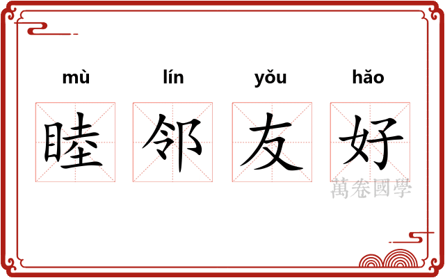 睦邻友好
