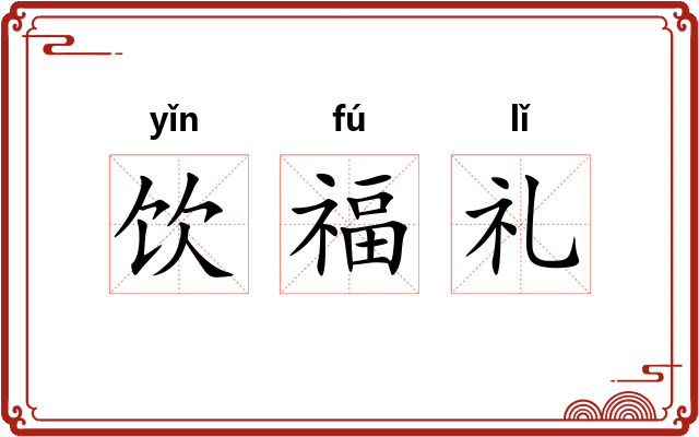饮福礼