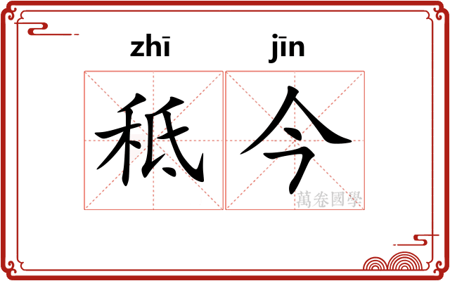 秪今