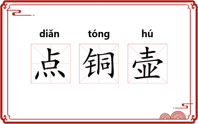 点铜壶