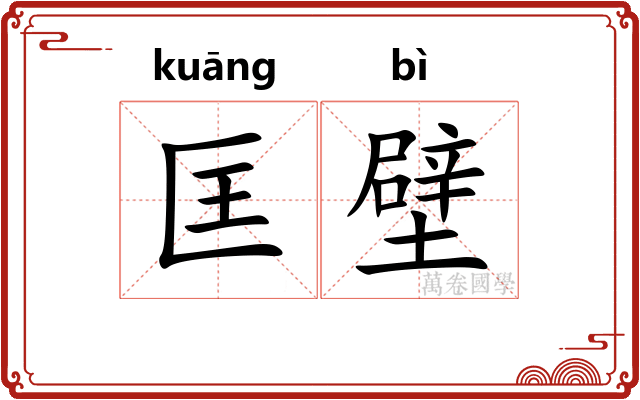 匡壁