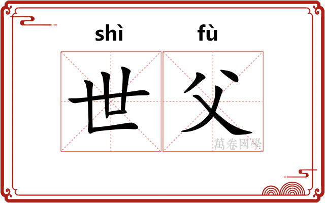 世父