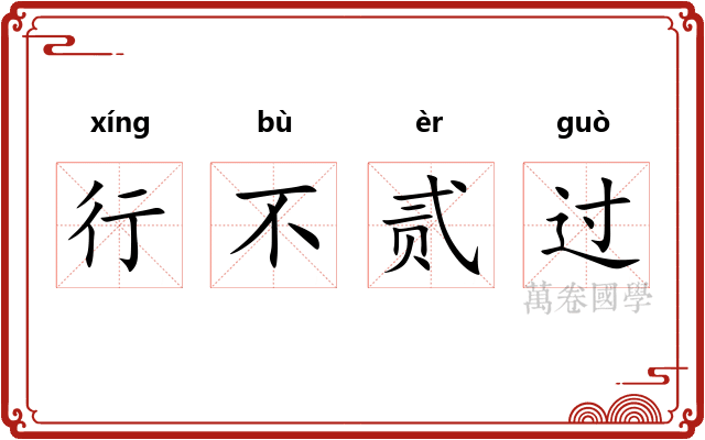 行不贰过