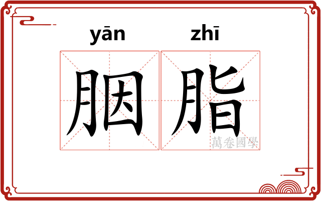 胭脂