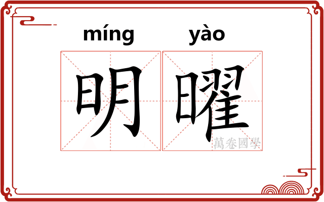明曜