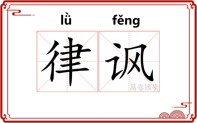 律讽 律讽