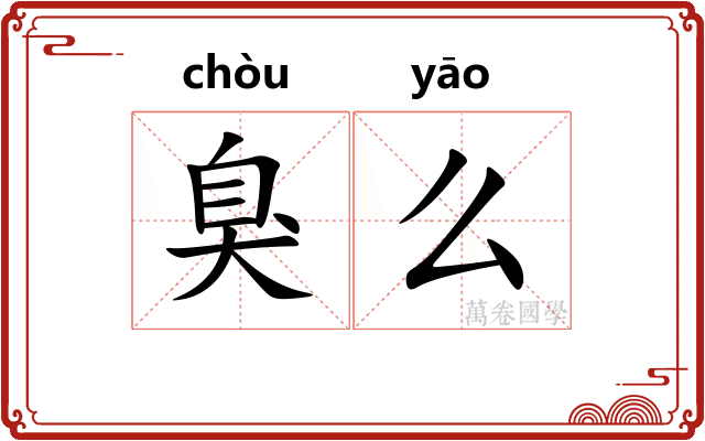臭么