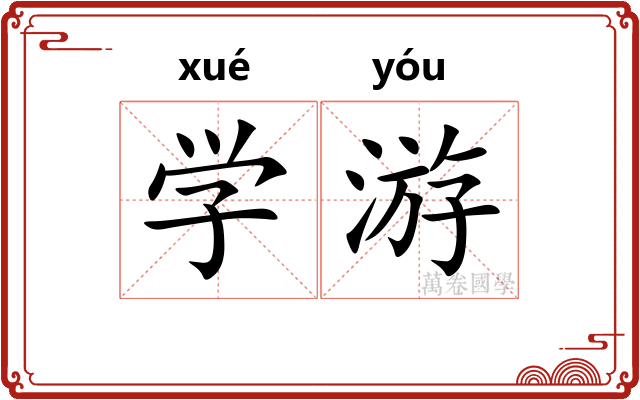学游 学游