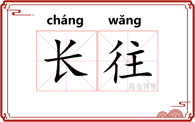 长往 长往