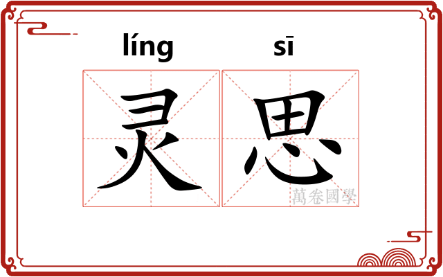 灵思 灵思