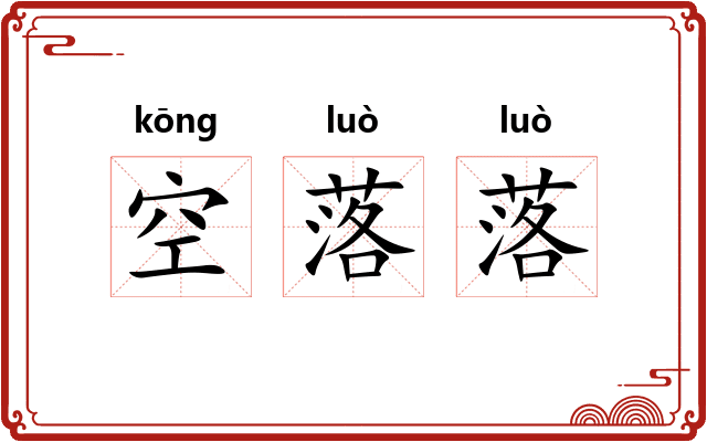 空落落