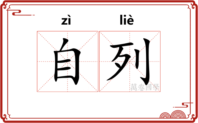 自列
