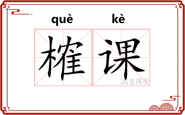 榷课