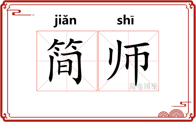 简师 简师