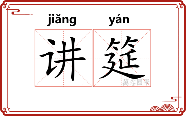 讲筵