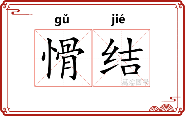 愲结