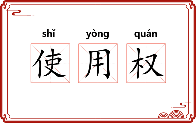 使用权