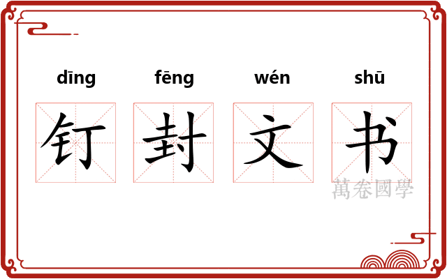 钉封文书