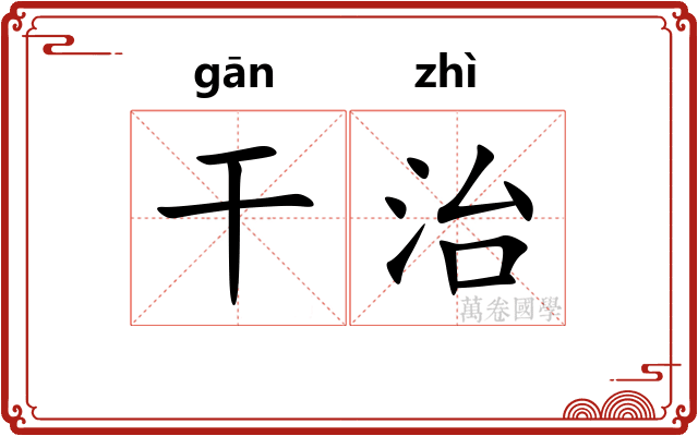 干治
