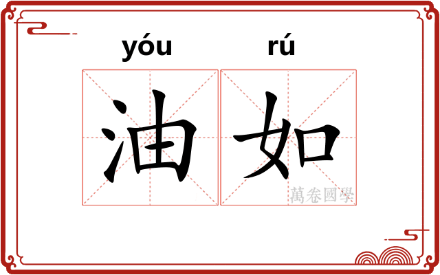 油如