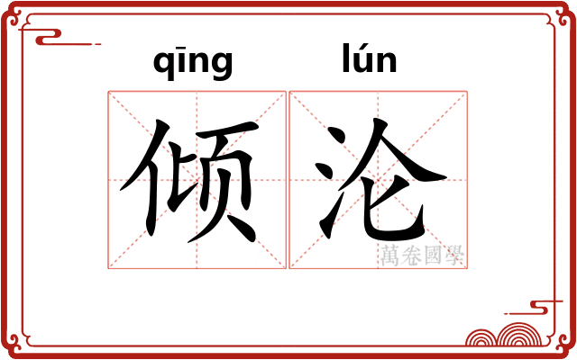 倾沦