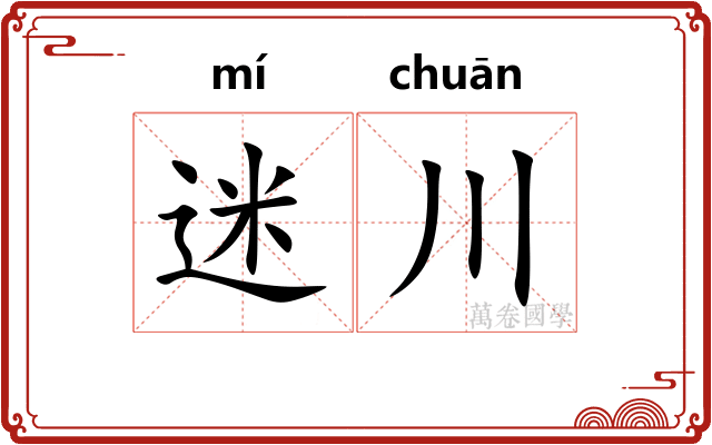 迷川