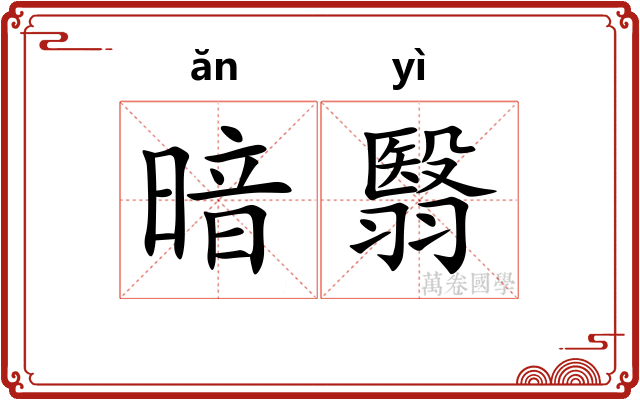 暗翳
