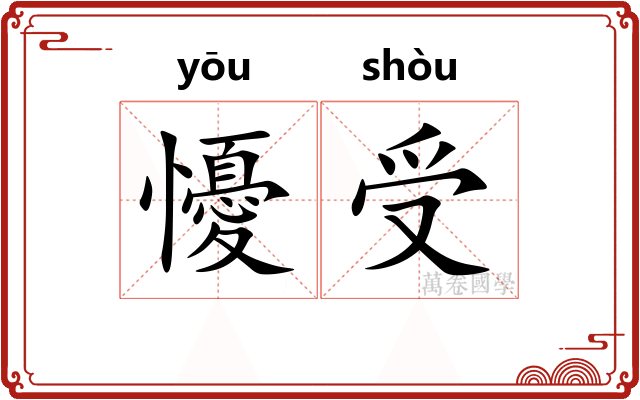 懮受
