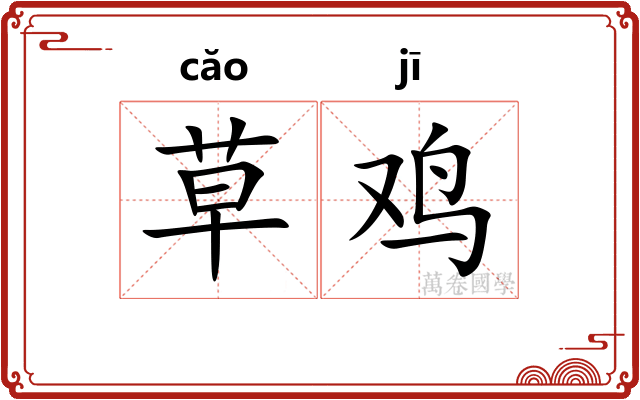 草鸡