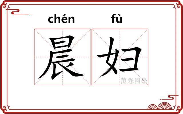 晨妇