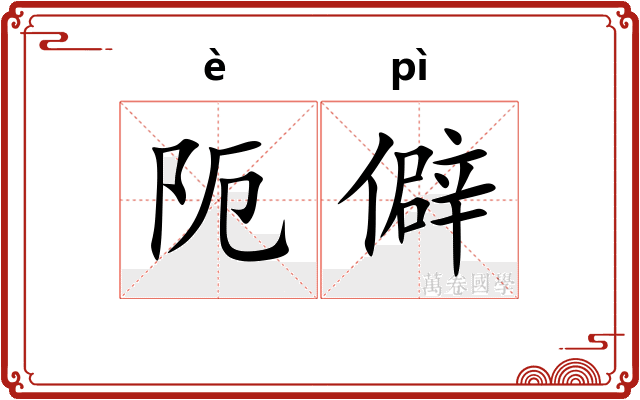 阨僻