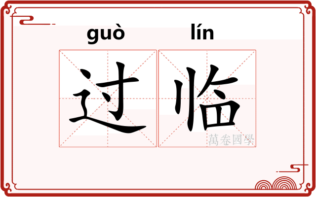 过临 过临