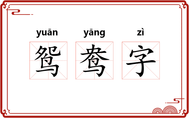 鸳鸯字