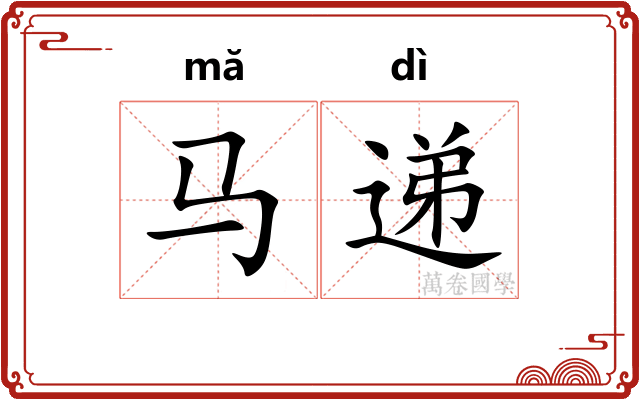 马递