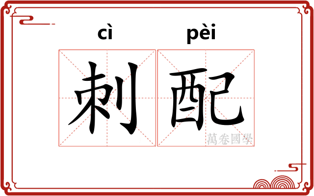 刺配
