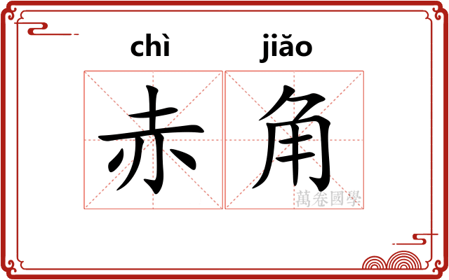 赤角