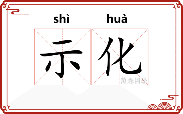 示化